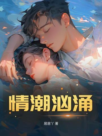 情潮是什么