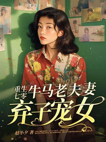 重生七零弃妇带娃撩军夫