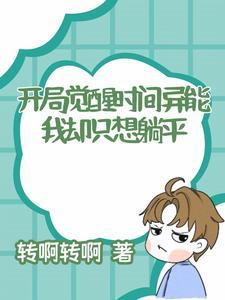 开局觉醒ss异能