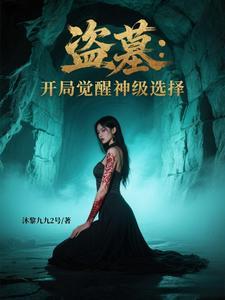 盗墓开局觉醒神级选择起点