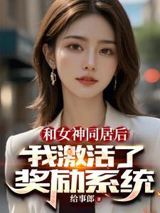 开局一个女神