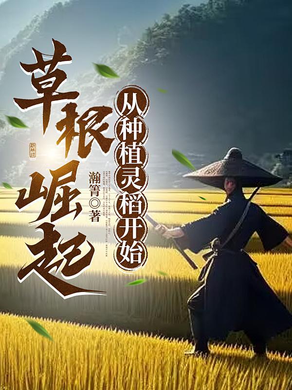 从种植灵稻开始最新章节