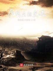 历代王朝更替