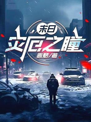 灾厄降临笔趣阁
