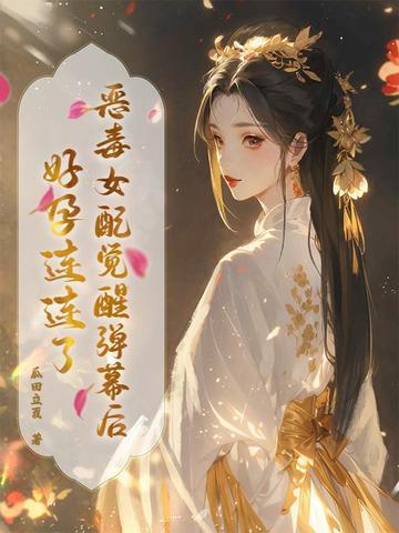 恶毒女配醒悟了全文阅读