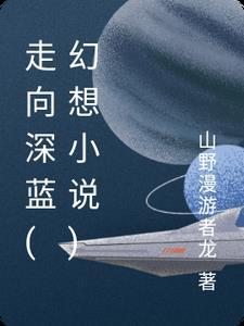 走向深蓝纪录片