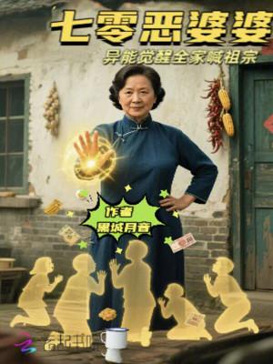 七零年代恶婆婆全文阅读