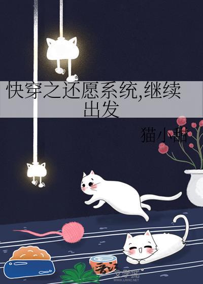 快穿之还愿人生晋江