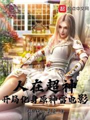 人在超神开局获得冥王模板作者孟良柒