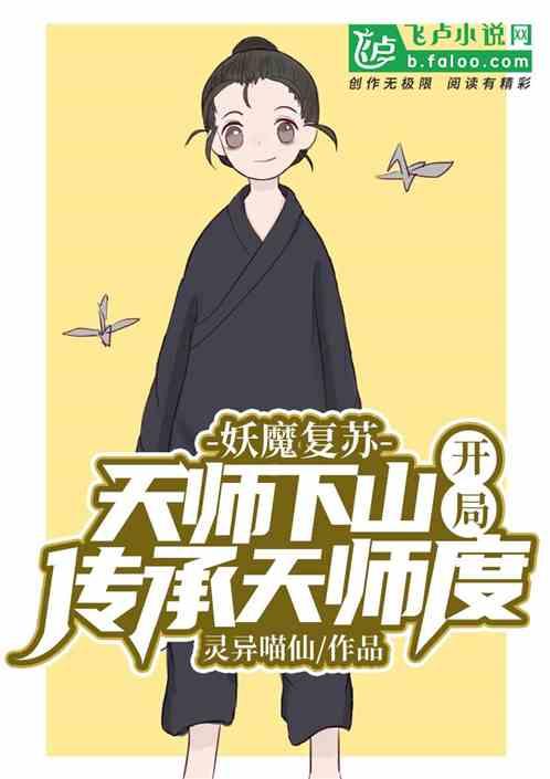 开局传承天师度