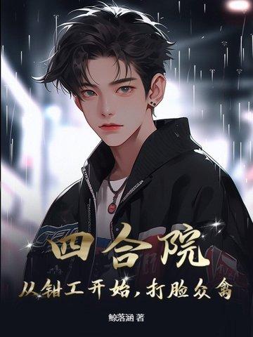 四合院从八级钳工开始