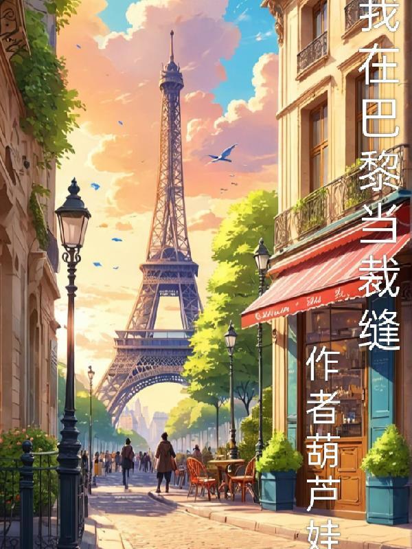 我在巴黎当裁缝笔趣阁