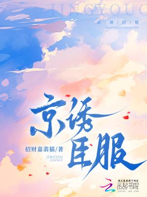 京诱臣服大结局免费观看最新章节更新时间