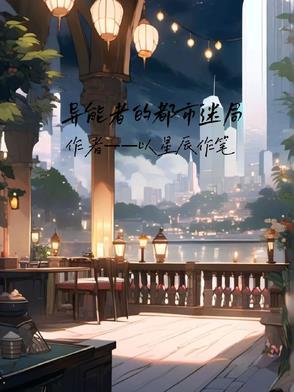 都市江湖之异能者 电影