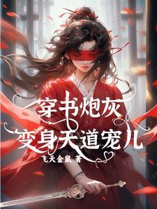穿书成炮灰的宠文