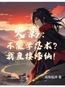我修仙成仙