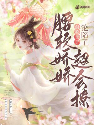 腰软身娇易推倒