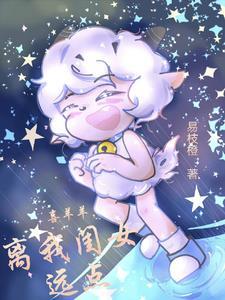 喜羊羊 之