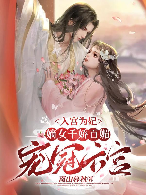 入宫为妃知乎