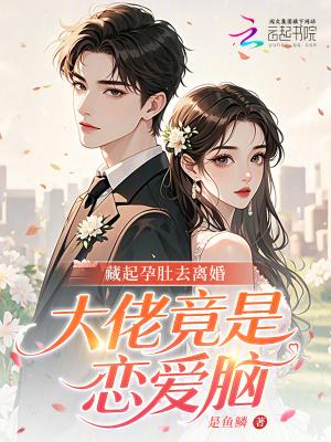 藏起孕肚去离婚