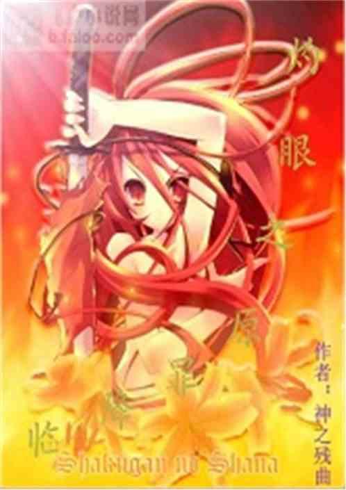灼眼之原罪降临txt全本