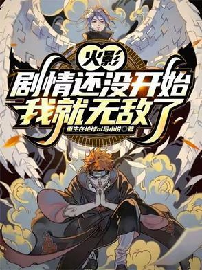 火影剧情还没开始我就无敌了最新章节