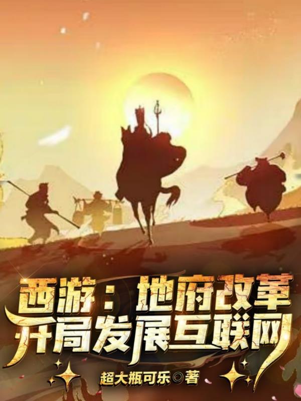 西游地府改革开局发展互联网最新章节更新列表