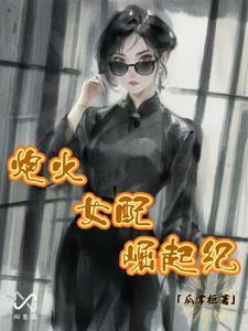 炮灰女配要奋起