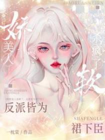 娇软美人sc吗