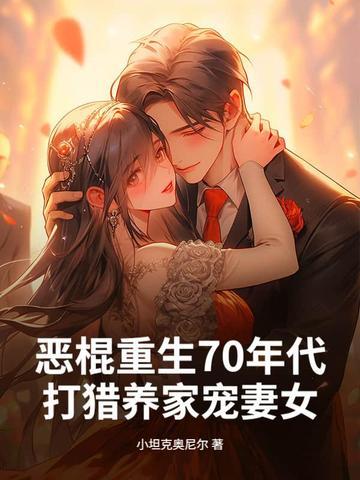 重生70年代悍妻超凶哒