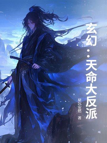 玄幻天命大反派免费完整版
