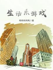 生活系游戏笔趣阁5200