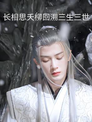 长相思相柳吧