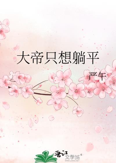 大帝只想躺平百度