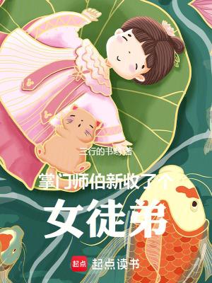 掌门师伯新收了个女徒弟女主有几个