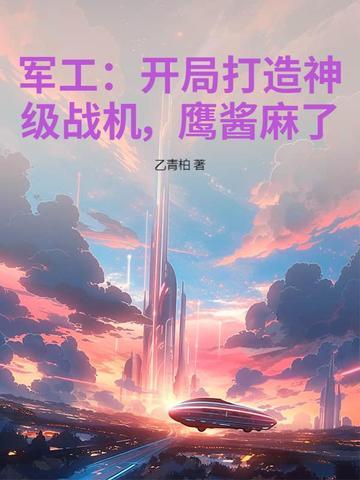 开局军工系统