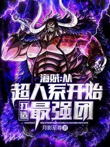 从海贼世界开始无敌大大超人