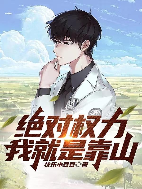 绝对权力我就是靠山全文阅读 叶明昊