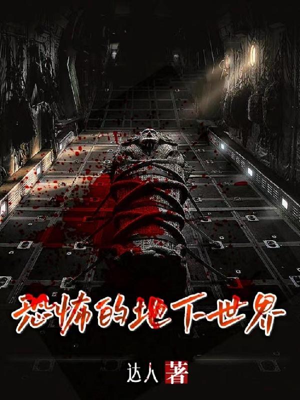 我在古墓被挖出来