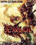 无双LOL 无双LOL