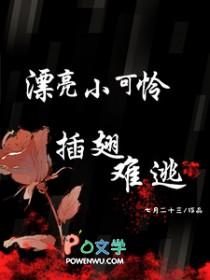 漂亮小可怜插翅难逃