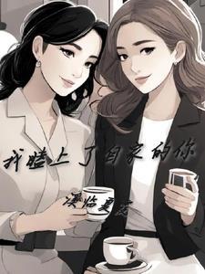 下山祸害你七个师姐去吧TXT